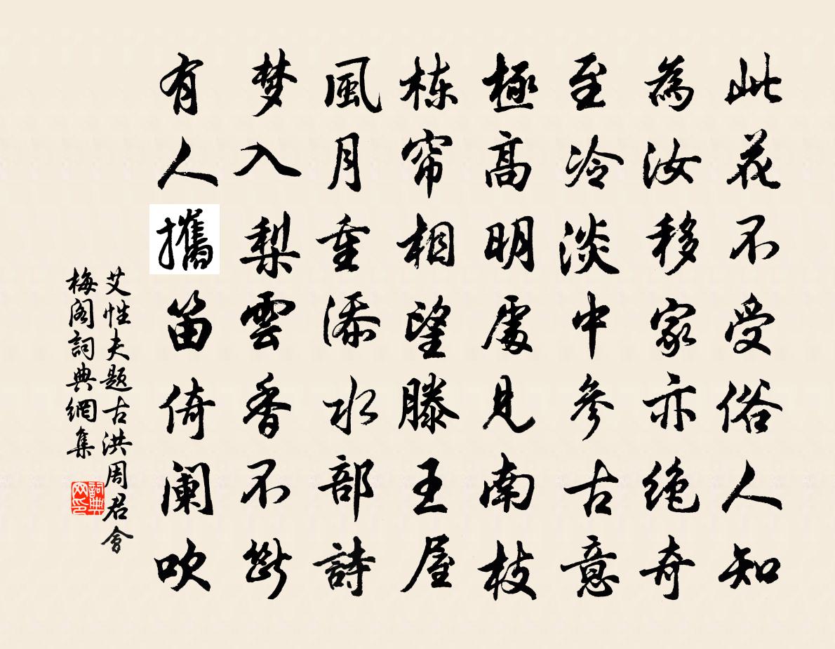 艾性夫題古洪周君會梅閣書法作品欣賞