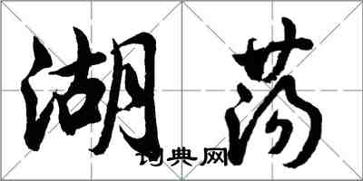 胡問遂湖盪行書怎么寫