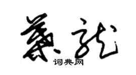 朱錫榮葉龍草書個性簽名怎么寫