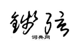 朱錫榮錢弦草書個性簽名怎么寫