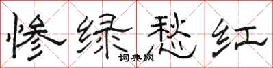 駱恆光慘綠愁紅隸書怎么寫