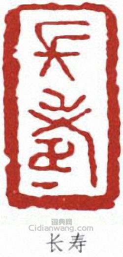 林散之的篆刻印章長壽