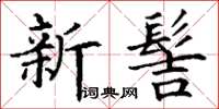 丁謙新髻楷書怎么寫