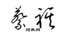 梁錦英蔡祺草書個性簽名怎么寫