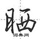 田英章寫的硬筆行書曬