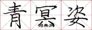 龐中華青冥姿楷書怎么寫