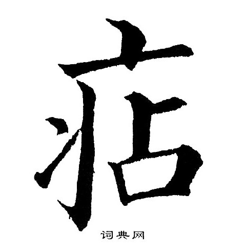 相草書書法_相字書法_草書字典