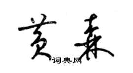 梁錦英黃森草書個性簽名怎么寫