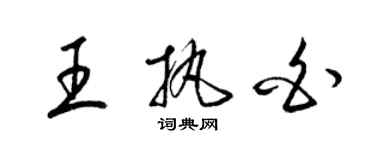 梁錦英王執白草書個性簽名怎么寫