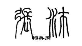 陳墨張沛篆書個性簽名怎么寫