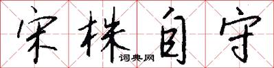 宋株自守怎么寫好看
