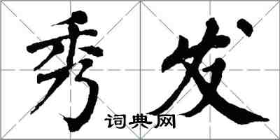 翁闓運秀髮楷書怎么寫