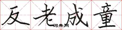 駱恆光反老成童楷書怎么寫