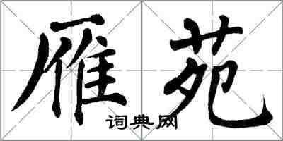 翁闓運雁苑楷書怎么寫