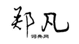 曾慶福鄭凡行書個性簽名怎么寫