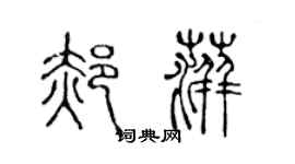 陳聲遠郝萍篆書個性簽名怎么寫