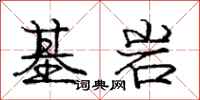 龐中華基岩行書怎么寫