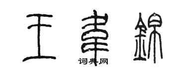 陳墨王韋錦篆書個性簽名怎么寫