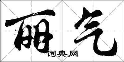 胡問遂麗氣行書怎么寫