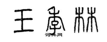 曾慶福王季林篆書個性簽名怎么寫