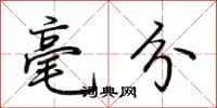 荊霄鵬毫分行書怎么寫