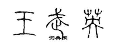 陳聲遠王武英篆書個性簽名怎么寫