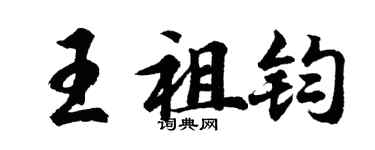 胡問遂王祖鈞行書個性簽名怎么寫