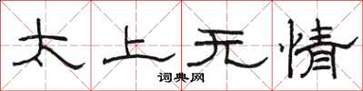 駱恆光太上無情隸書怎么寫