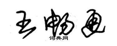 朱錫榮王暢通草書個性簽名怎么寫