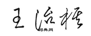 駱恆光王治棋草書個性簽名怎么寫