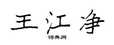 袁強王江淨楷書個性簽名怎么寫