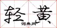 龐中華輕黃行書怎么寫