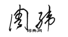 駱恆光周緯草書個性簽名怎么寫