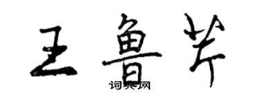 曾慶福王魯芹行書個性簽名怎么寫