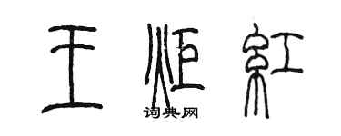 陳墨王炬紅篆書個性簽名怎么寫
