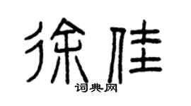 曾慶福徐佳篆書個性簽名怎么寫