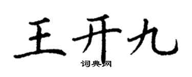 丁謙王開九楷書個性簽名怎么寫