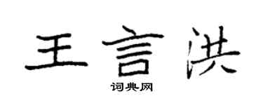 袁強王言洪楷書個性簽名怎么寫