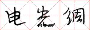 段相林電光綢行書怎么寫