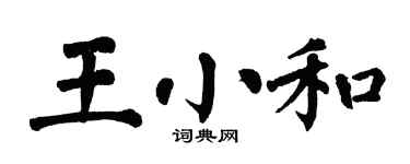 翁闓運王小和楷書個性簽名怎么寫