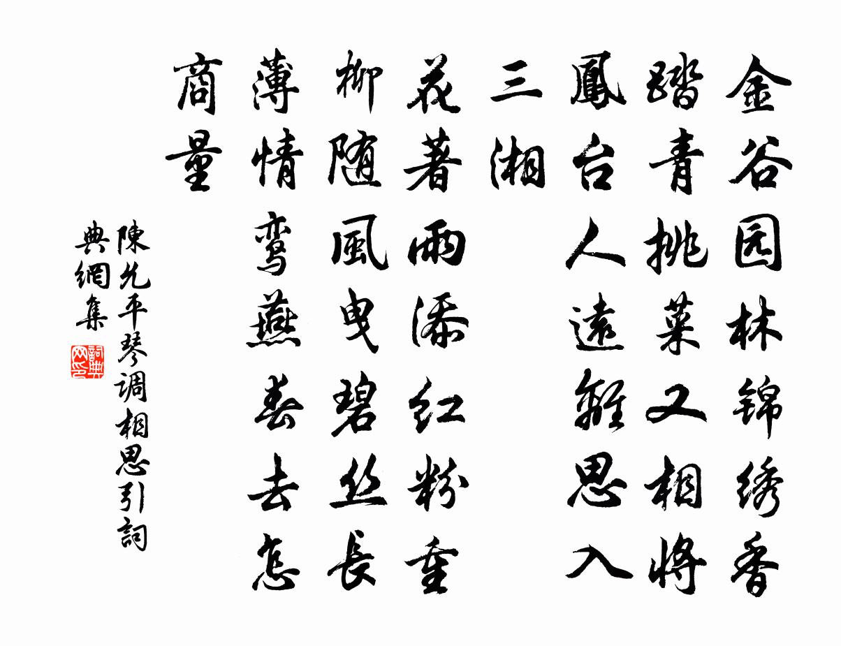 陳允平琴調相思引書法作品欣賞