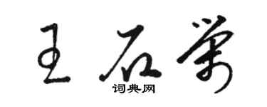 駱恆光王石榮草書個性簽名怎么寫