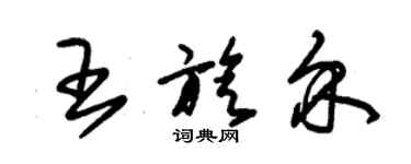 朱錫榮王旋介草書個性簽名怎么寫