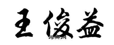 胡問遂王俊益行書個性簽名怎么寫
