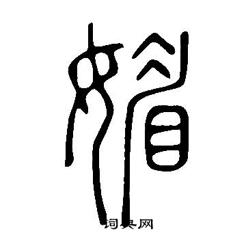 說文解字寫的媚