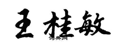 胡問遂王桂敏行書個性簽名怎么寫