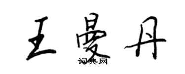 王正良王曼丹行書個性簽名怎么寫
