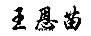 胡問遂王恩苗行書個性簽名怎么寫