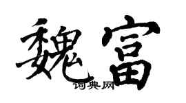 翁闓運魏富楷書個性簽名怎么寫