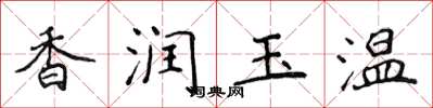侯登峰香潤玉溫楷書怎么寫